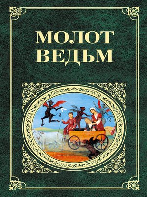 cover image of Молот ведьм